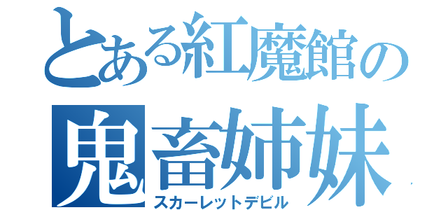 とある紅魔館の鬼畜姉妹（スカーレットデビル）