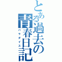 とある過去の青春日記（パラダイス）