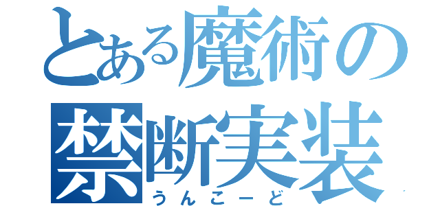 とある魔術の禁断実装（うんこーど）