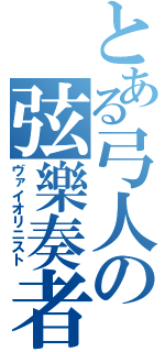 とある弓人の弦樂奏者（ヴァイオリニスト）