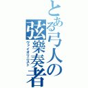 とある弓人の弦樂奏者（ヴァイオリニスト）