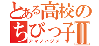 とある高校のちびっ子親父Ⅱ（アマノハジメ）