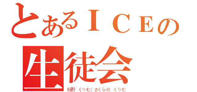 とあるＩＣＥの生徒会（桜野 くりむ（さくらの くりむ）