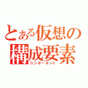 とある仮想の構成要素（コンポーネント）