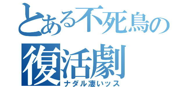 とある不死鳥の復活劇（ナダル凄いッス）