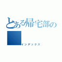 とある帰宅部の（インデックス）