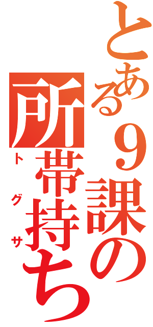 とある９課の所帯持ち（トグサ）