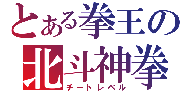 とある拳王の北斗神拳（チートレベル）