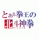 とある拳王の北斗神拳（チートレベル）