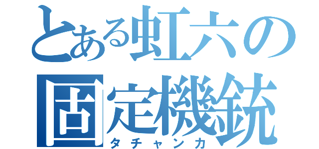 とある虹六の固定機銃（タチャンカ）