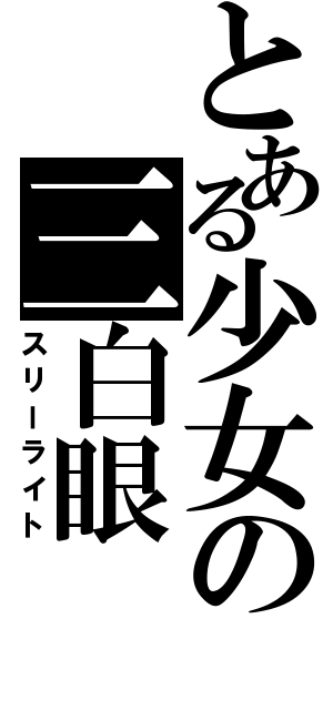とある少女の三白眼Ⅱ（スリーライト）