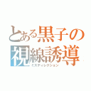 とある黒子の視線誘導（ミスディレクション）