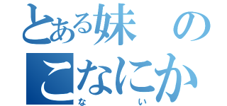 とある妹のこなにかわいいわけが（ない）