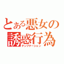 とある悪女の誘惑行為（テンプテーション）