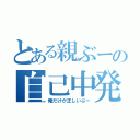 とある親ぶーの自己中発言（俺だけが正しいぶー）