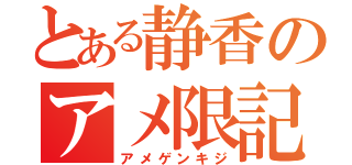 とある静香のアメ限記事（アメゲンキジ）