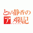 とある静香のアメ限記事（アメゲンキジ）