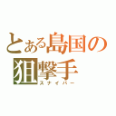 とある島国の狙撃手（スナイパー）