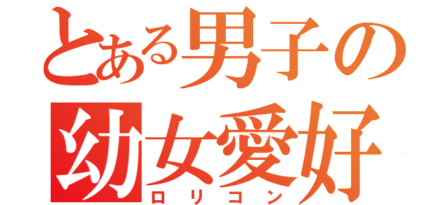 とある男子の幼女愛好（ロリコン）