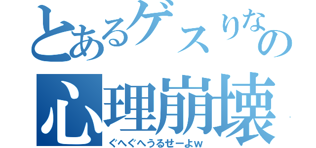 とあるゲスりなの心理崩壊（ぐへぐへうるせーよｗ）