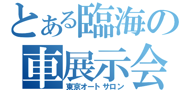 とある臨海の車展示会（東京オートサロン）