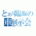 とある臨海の車展示会（東京オートサロン）