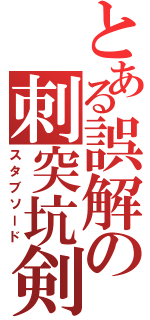 とある誤解の刺突坑剣（スタブソード）