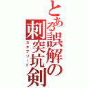 とある誤解の刺突坑剣（スタブソード）