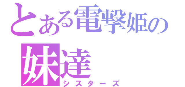 とある電撃姫の妹達（シスターズ）