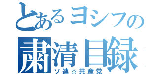 とあるヨシフの粛清目録（ソ連☆共産党）