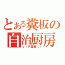 とある糞板の自治厨房（ＶＩＰ警察（））