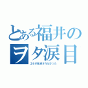 とある福井のヲタ涙目（土６が放送されなかった）