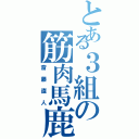 とある３組の筋肉馬鹿（斎藤直人）