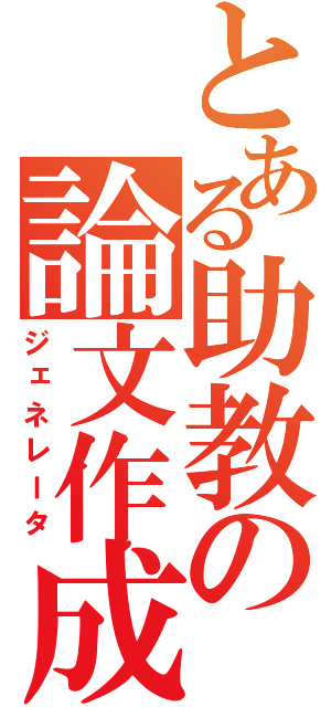 とある助教の論文作成（ジェネレータ）