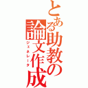 とある助教の論文作成（ジェネレータ）