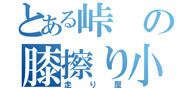 とある峠の膝擦り小僧（走り屋）