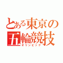 とある東京の五輪競技（オリンピック）