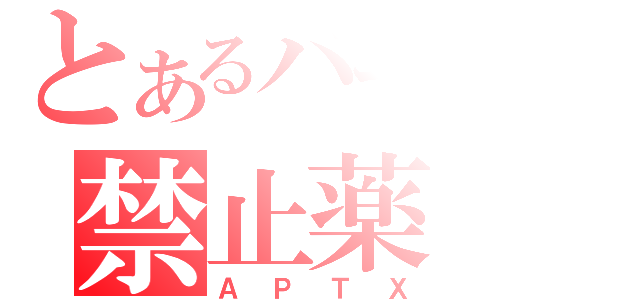 とあるバーロの禁止薬（ＡＰＴＸ）