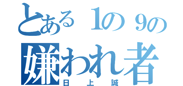 とある１の９の嫌われ者（日上誠）