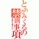 とあるみくるの禁則事項（未来から来ました）