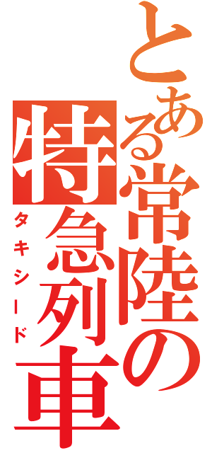 とある常陸の特急列車（タキシード）