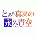 とある真夏の永久青空（エンドレススカイ）