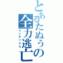 とあるたぬぅの全力逃亡（インデックス）