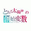 とある太陽神　イグニートの創始変数竜（カリエンテ・ゲヘナ・ラグランジェ ）