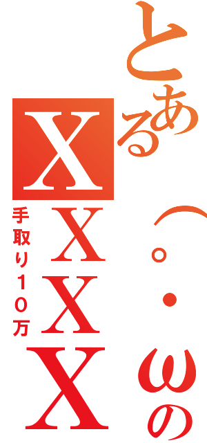 とある（。・ω・）のＸＸＸＸⅡ（手取り１０万）