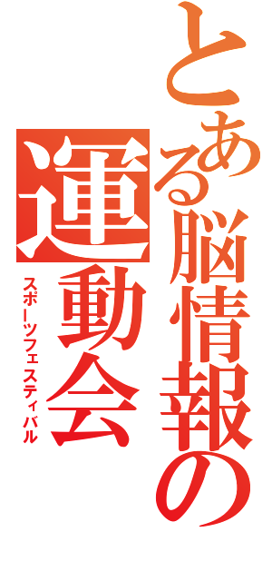 とある脳情報の運動会（スポーツフェスティバル）