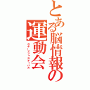 とある脳情報の運動会（スポーツフェスティバル）