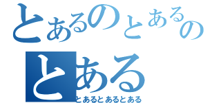 とあるのとあるのとある（とあるとあるとある）