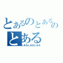 とあるのとあるのとある（とあるとあるとある）