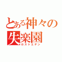 とある神々の失楽園（ロストエデン）